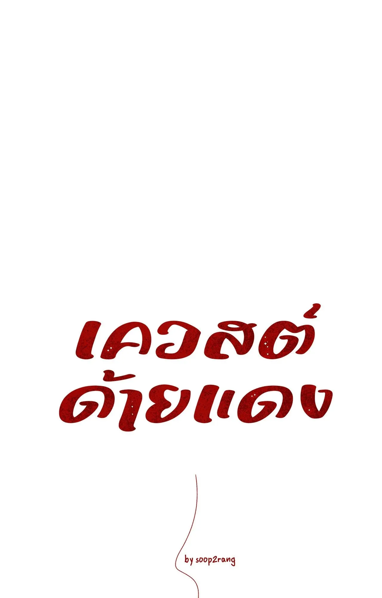 Red String Quests เควสต์ด้ายแดง ตอนที่ 1909