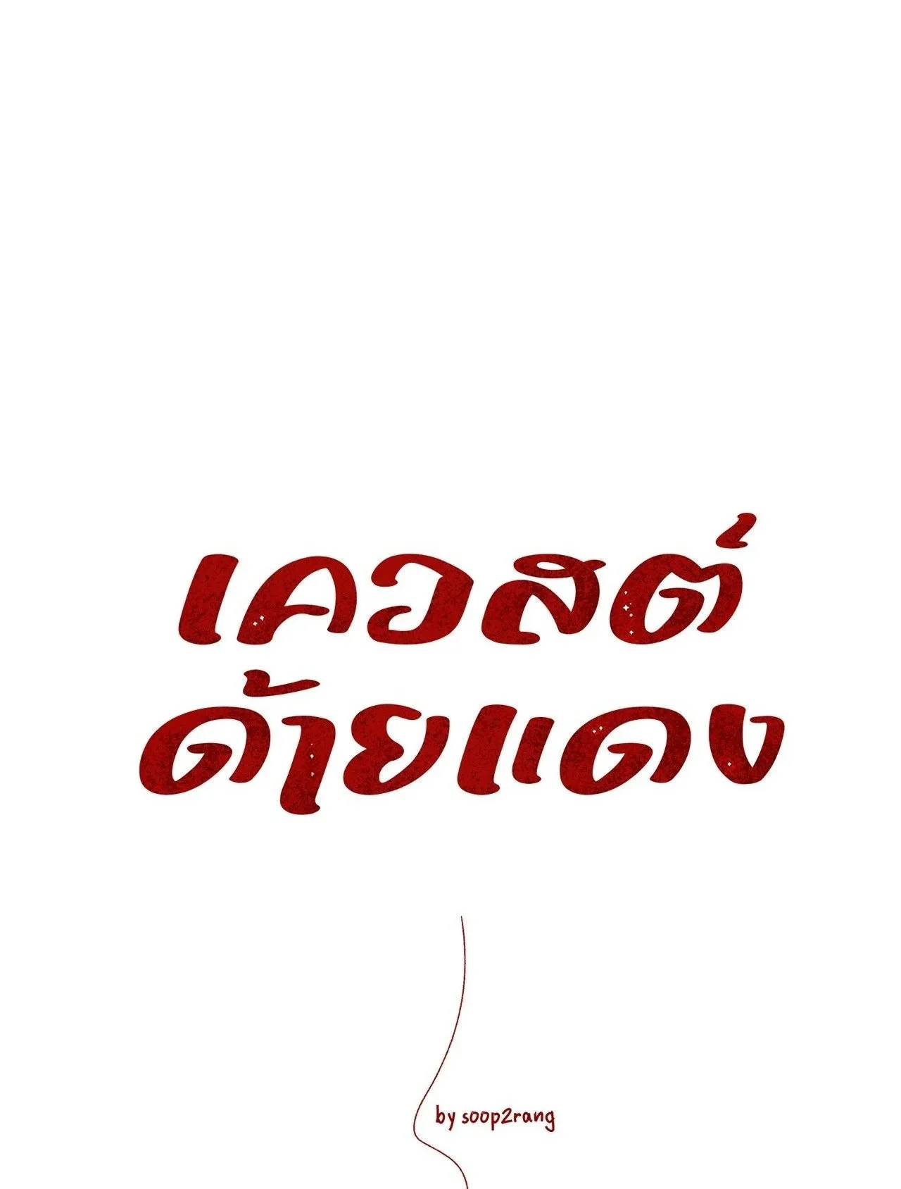 Red String Quests เควสต์ด้ายแดง ตอนที่ 2001