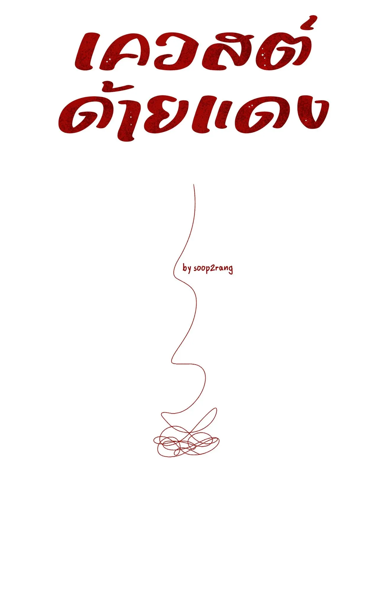 Red String Quests เควสต์ด้ายแดง ตอนที่ 2016