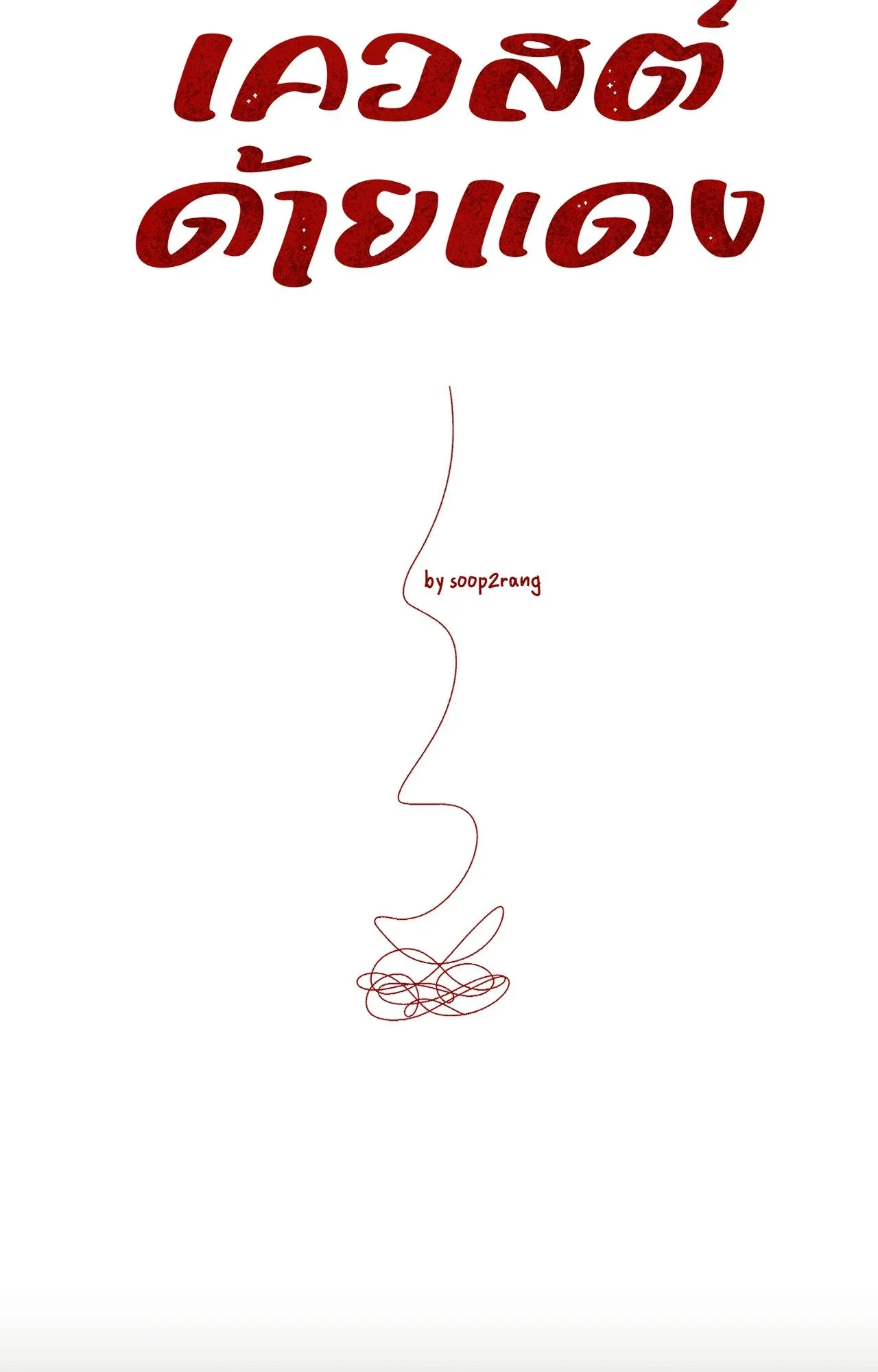 Red String Quests เควสต์ด้ายแดง ตอนที่ 2112