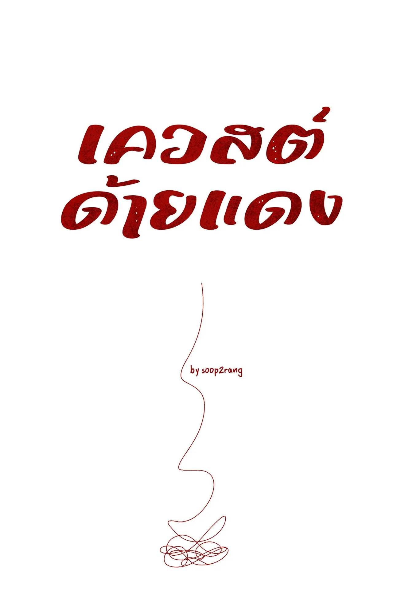 Red String Quests เควสต์ด้ายแดง ตอนที่ 3027