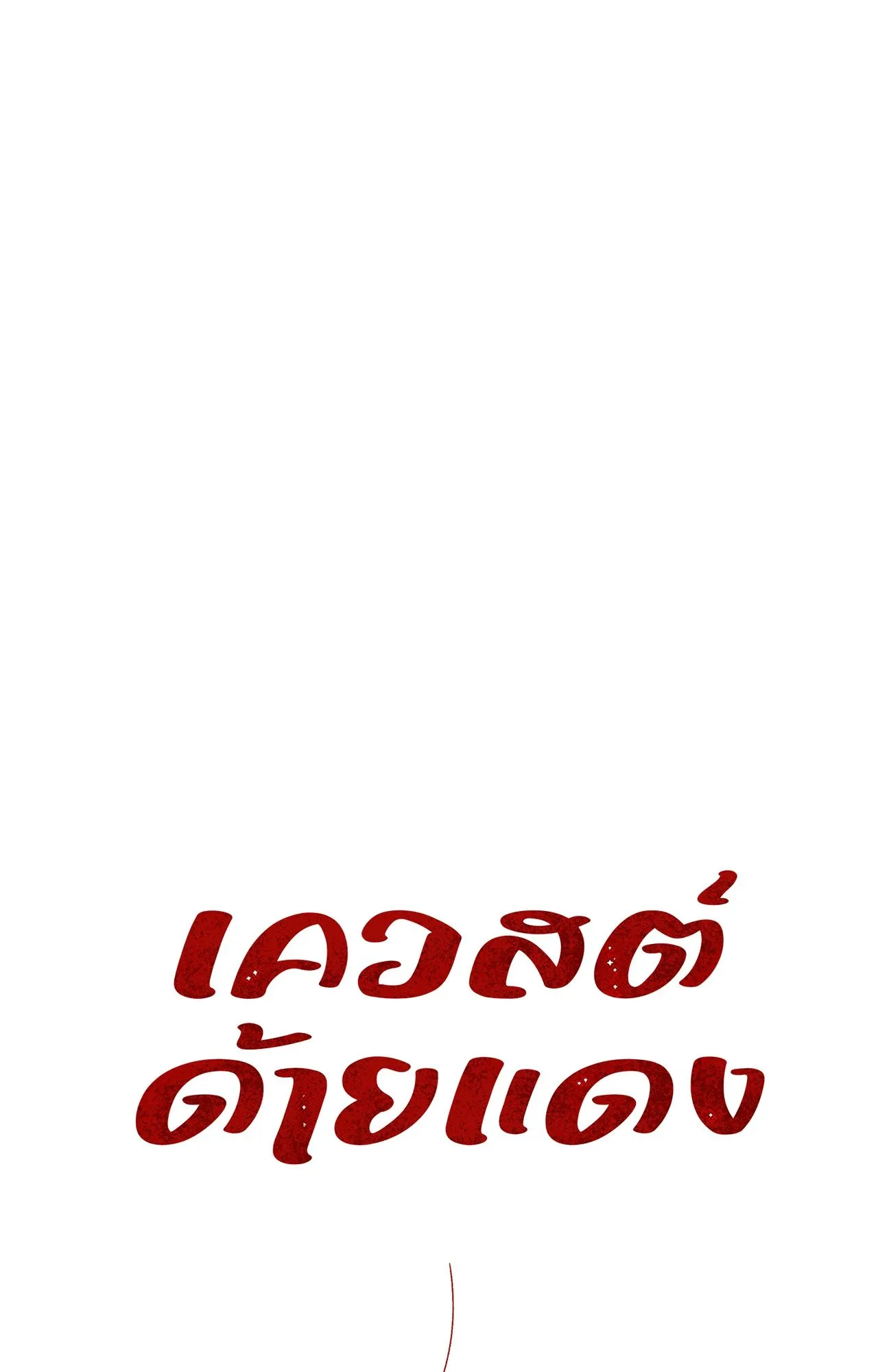 Red String Quests เควสต์ด้ายแดง ตอนที่ 4012