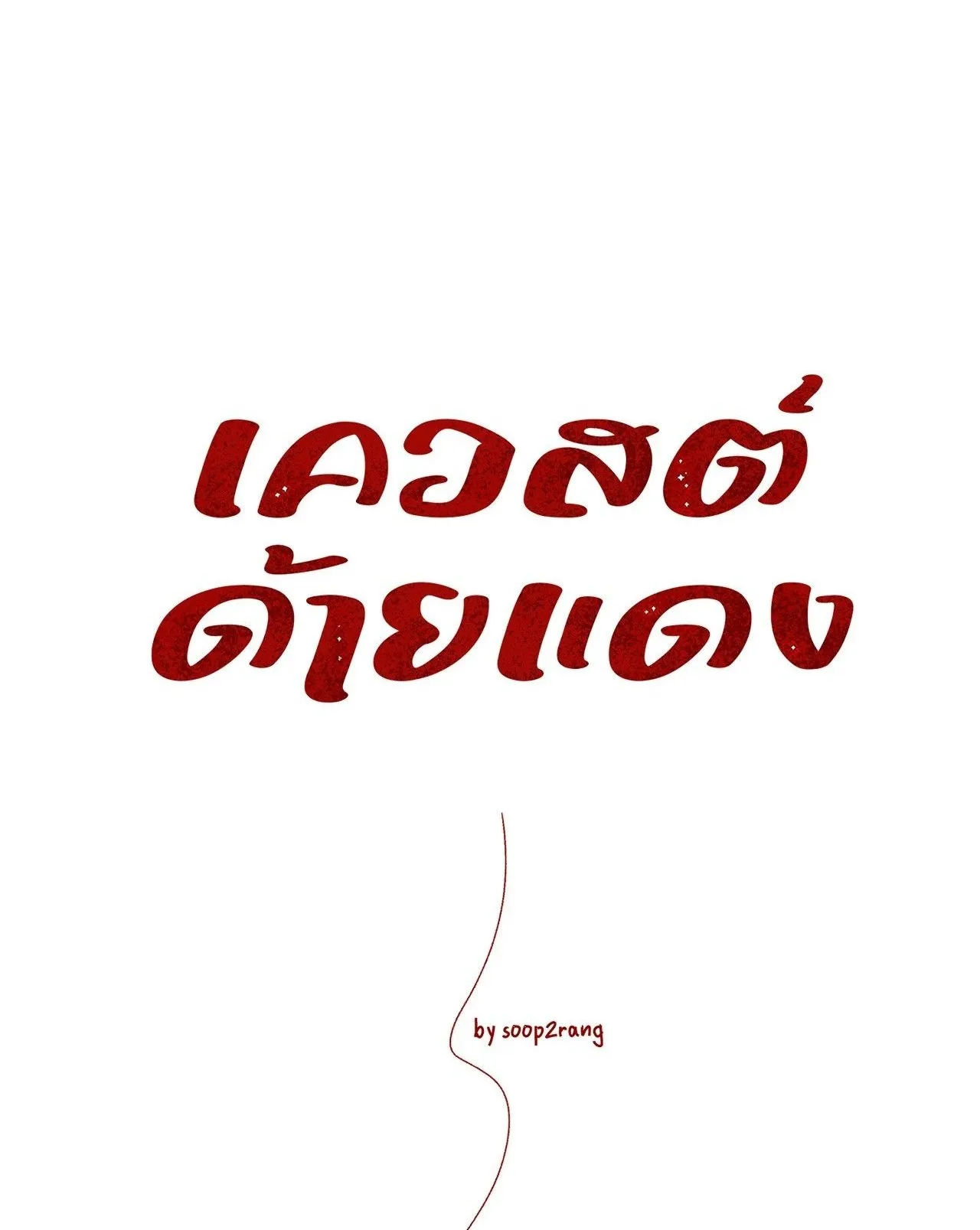 Red String Quests เควสต์ด้ายแดง ตอนที่ 501