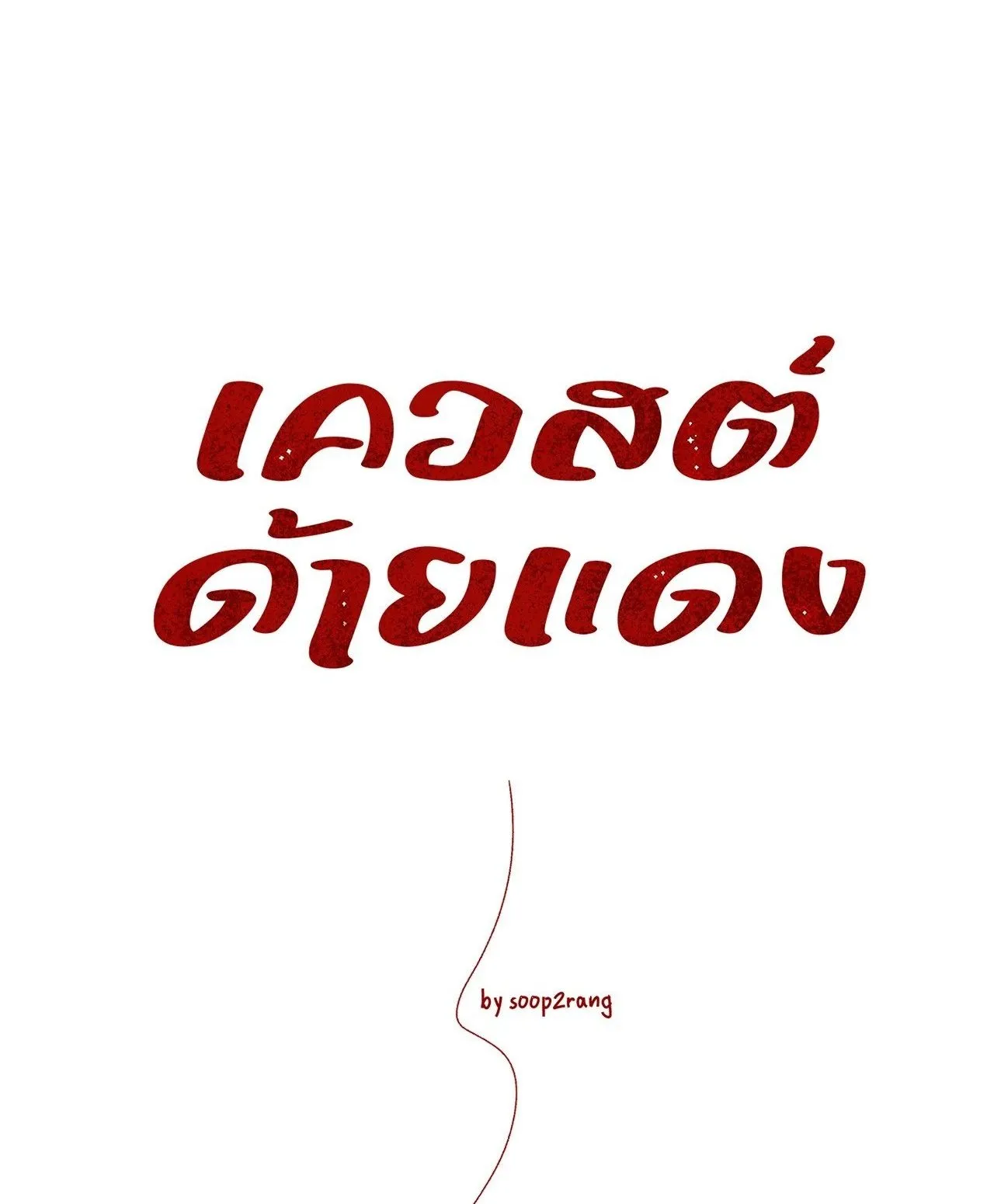 Red String Quests เควสต์ด้ายแดง ตอนที่ 601