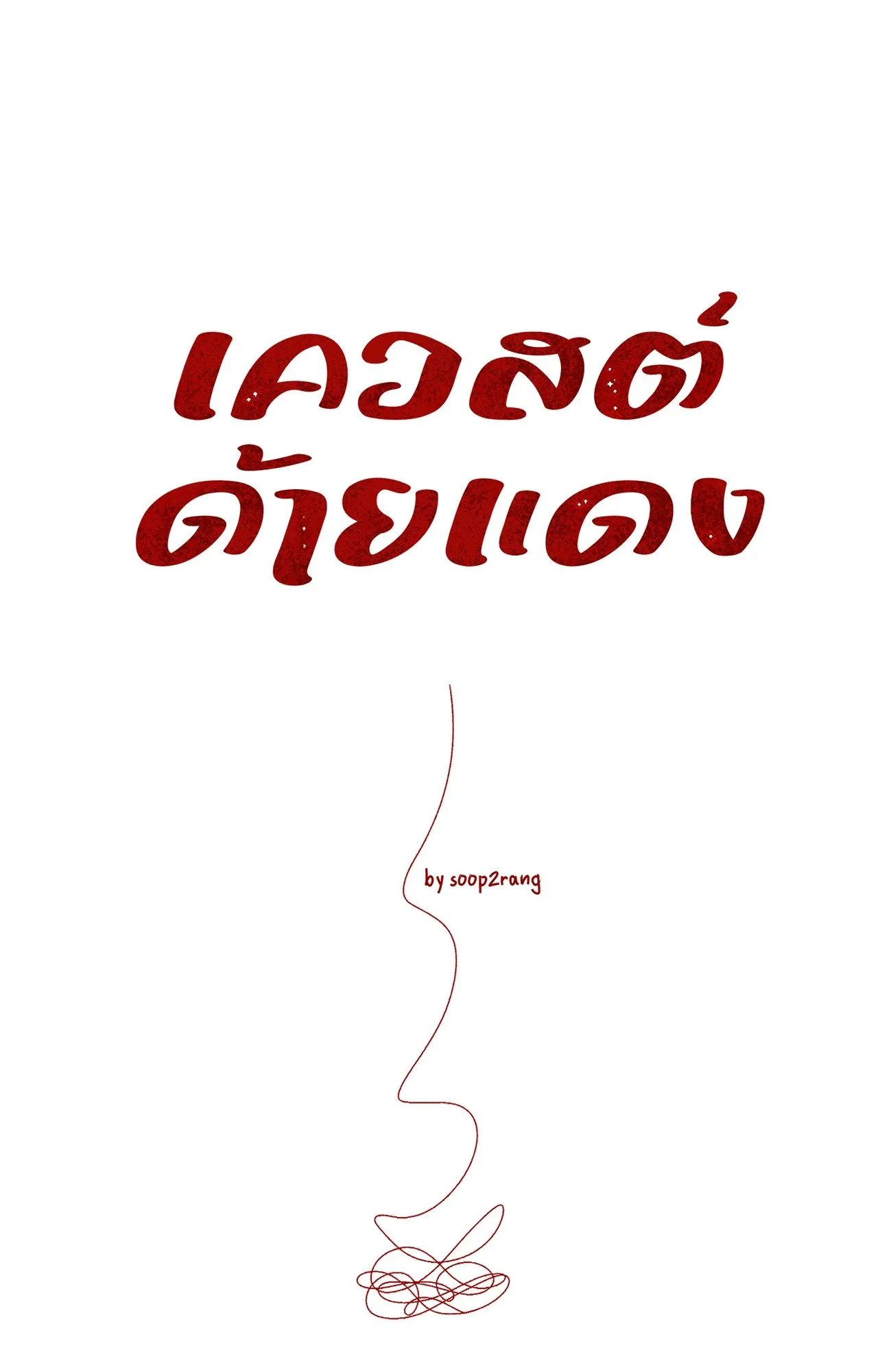 Red String Quests เควสต์ด้ายแดง ตอนที่ 823