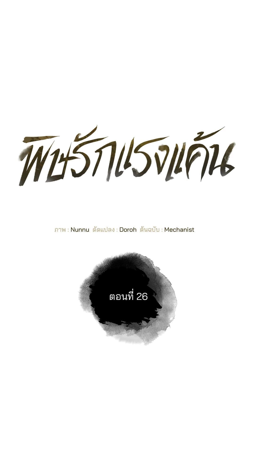 Toxin พิษรักแรงแค้น ตอนที่ 2607