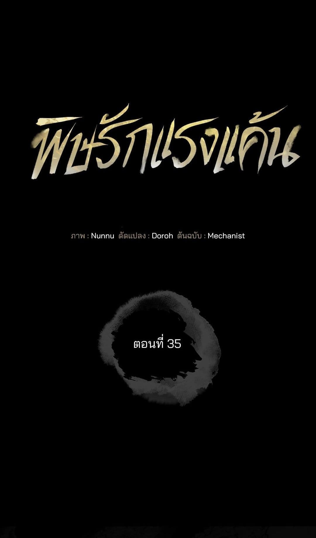 Toxin พิษรักแรงแค้น ตอนที่ 3501