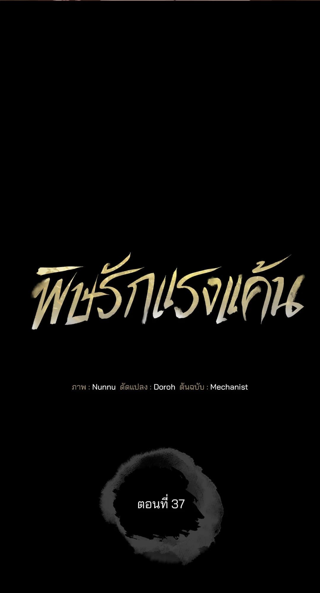 Toxin พิษรักแรงแค้น ตอนที่ 3727