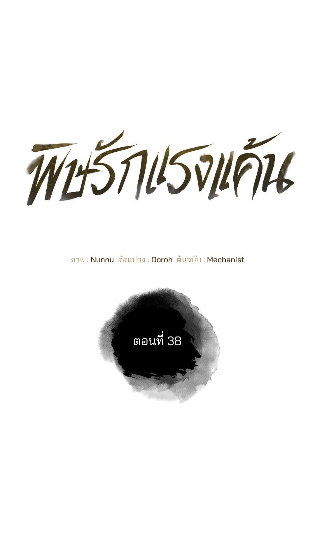 Toxin พิษรักแรงแค้น ตอนที่ 38001