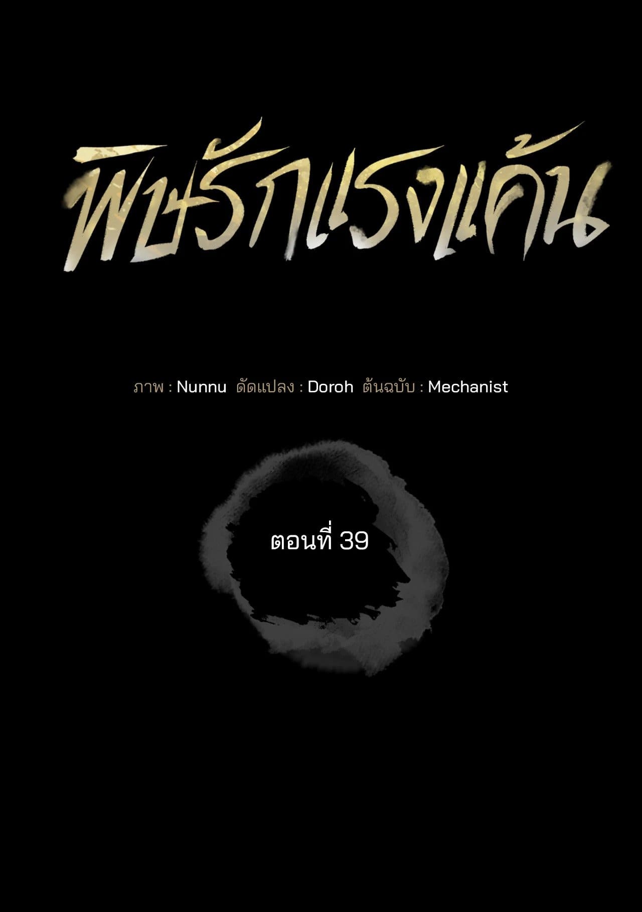 Toxin พิษรักแรงแค้น ตอนที่ 39009