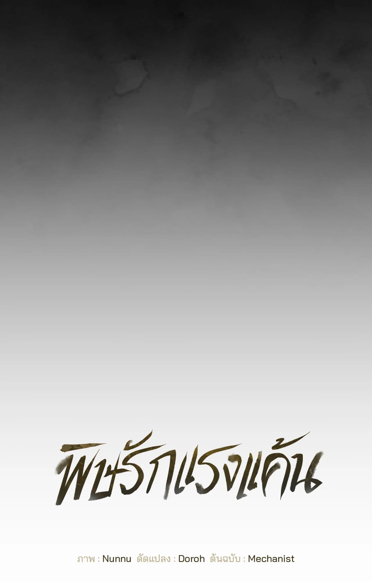Toxin พิษรักแรงแค้น ตอนที่ 4434