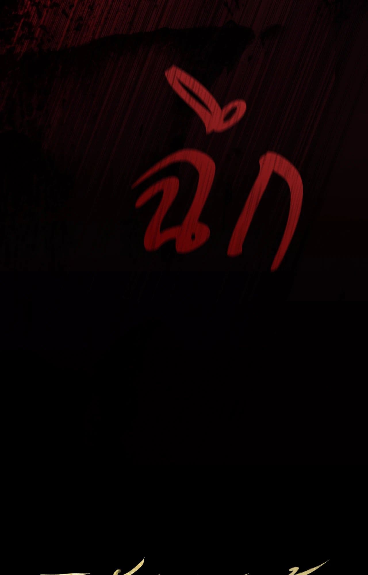 Toxin พิษรักแรงแค้น ตอนที่ 4537