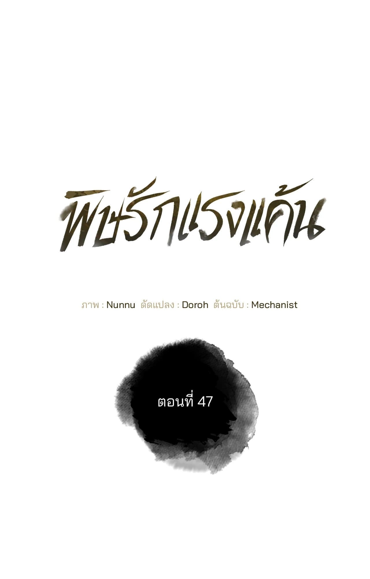 Toxin พิษรักแรงแค้น ตอนที่ 47070