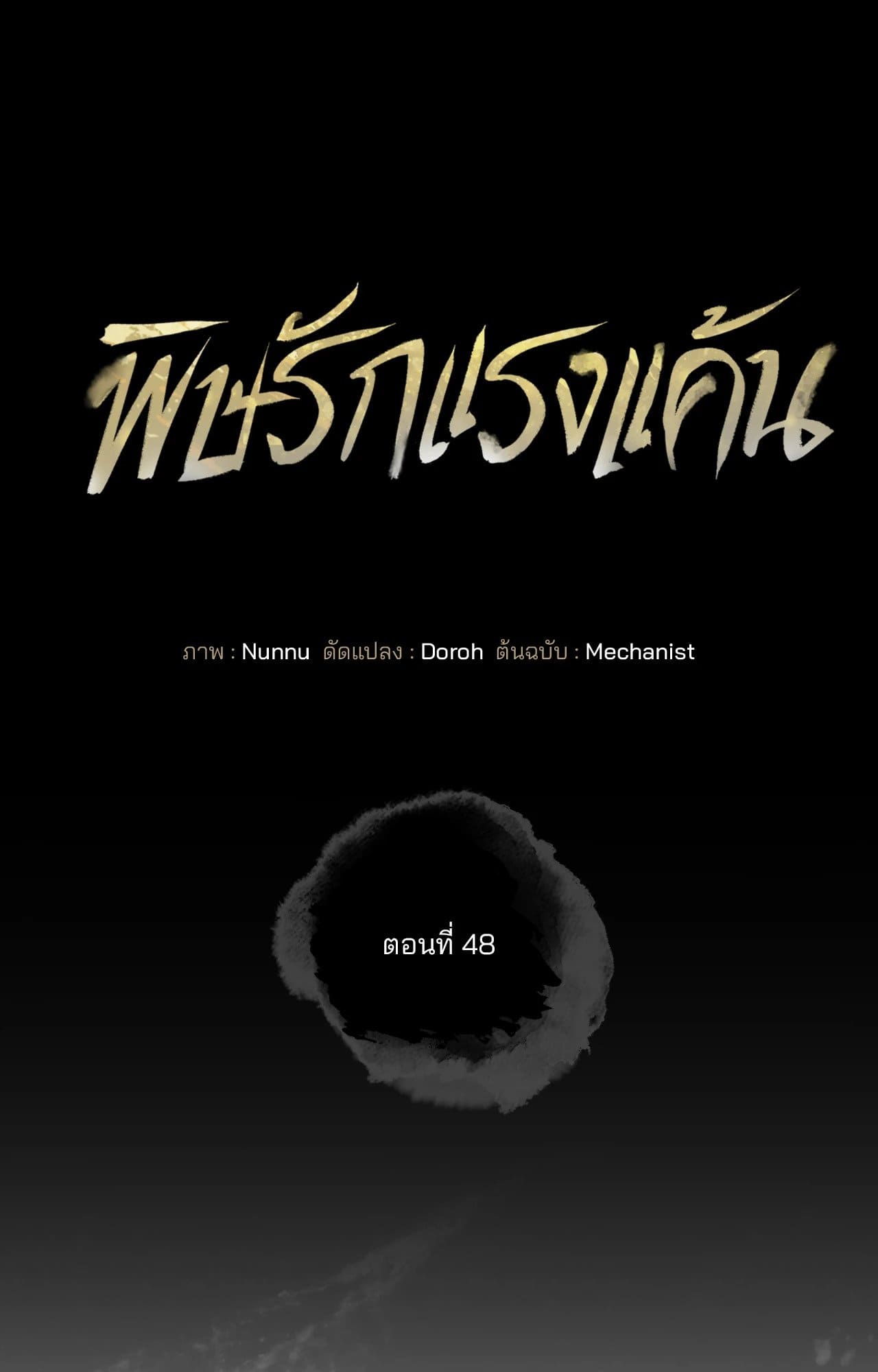 Toxin พิษรักแรงแค้น ตอนที่ 48032