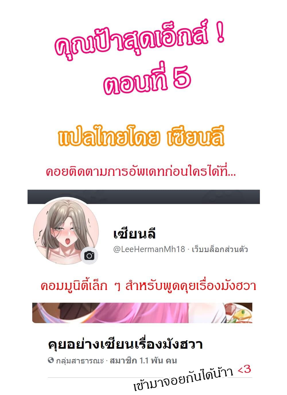 คุณป้าสุดเอ็กส์ 501