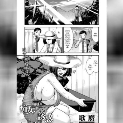 ปก การยั่วของคนมีผัวสุดร่าน