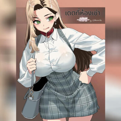 ปก เดทในห้องเช่าเด้าไม่ยั้ง