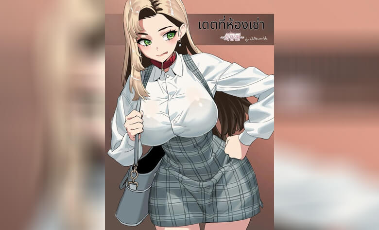 ปก เดทในห้องเช่าเด้าไม่ยั้ง