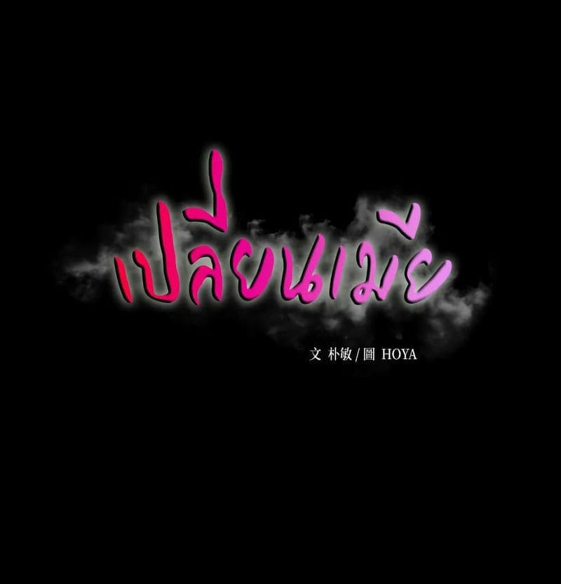 เปลี่ยนเมีย 2803