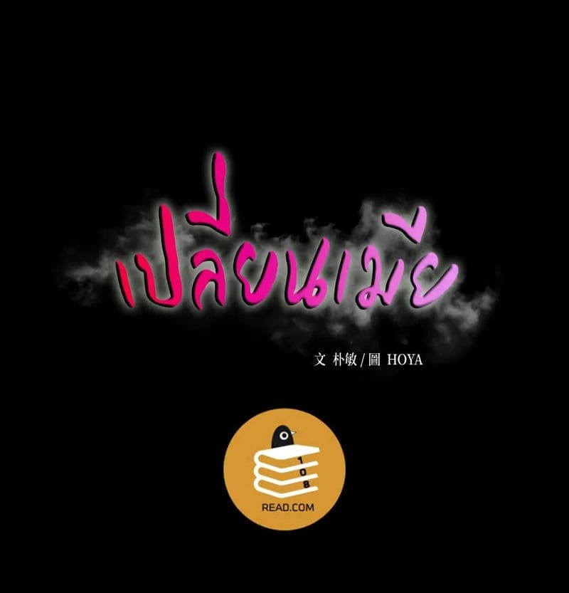 เปลี่ยนเมีย 8406