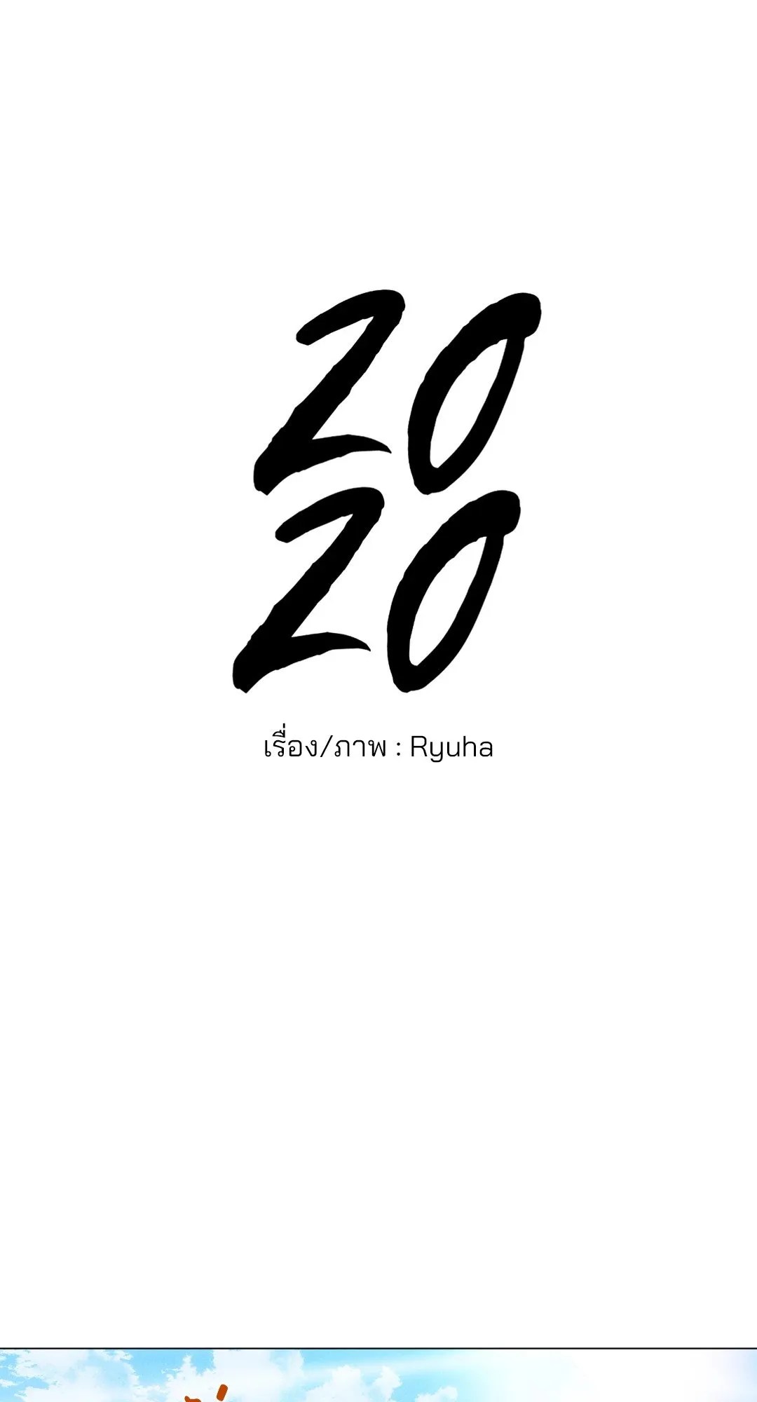 2020 ตอนที่ 1252