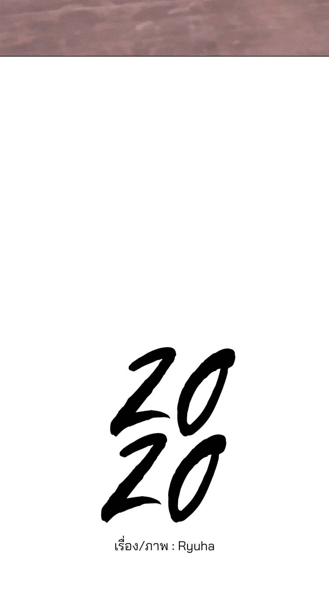 2020 ตอนที่ 1554