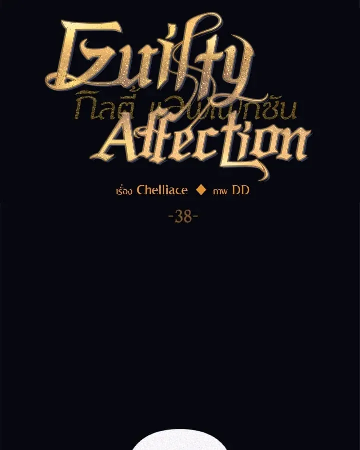 Guilty Affection ตอนที่ 3810
