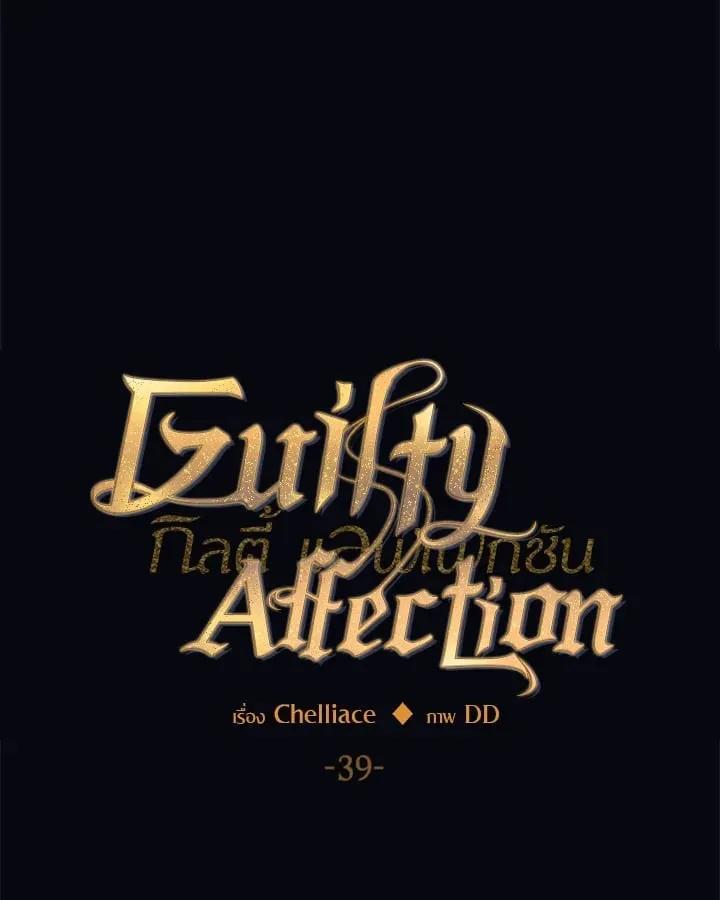 Guilty Affection ตอนที่ 3910