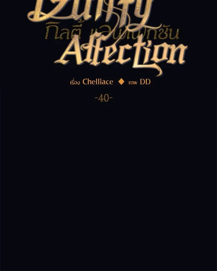 Guilty Affection ตอนที่ 4016
