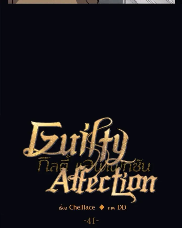 Guilty Affection ตอนที่ 4112