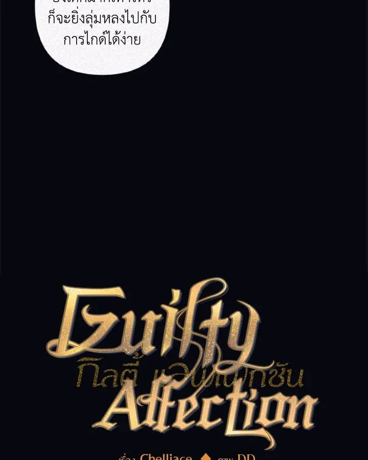 Guilty Affection ตอนที่ 4218