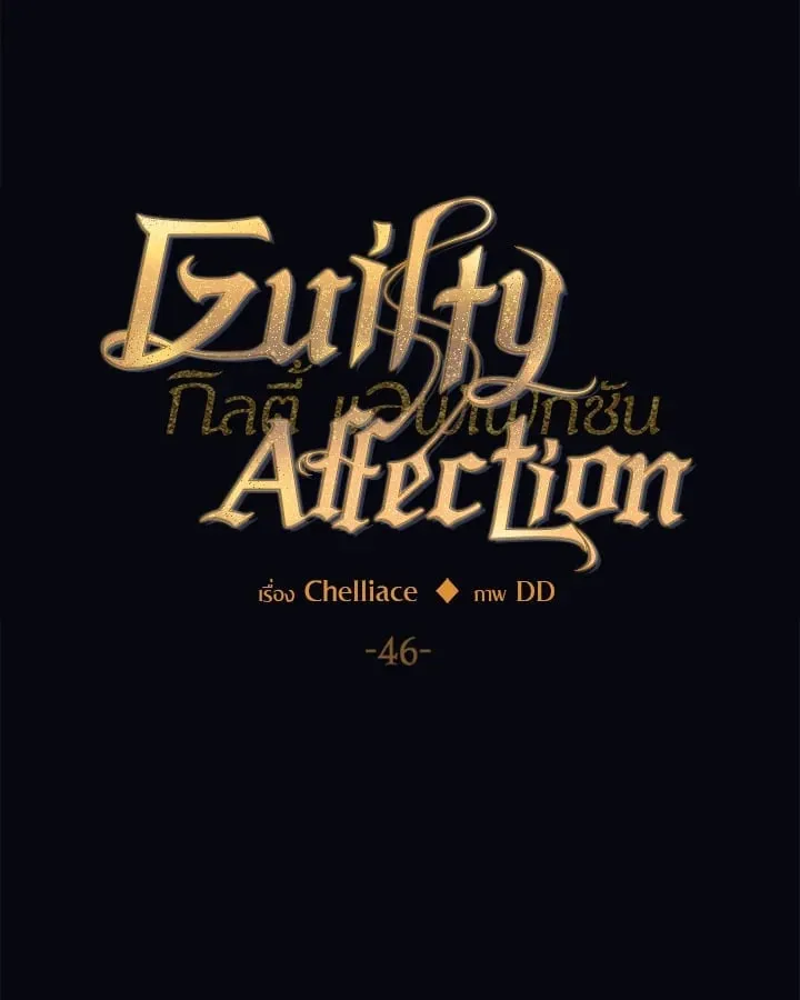 Guilty Affection ตอนที่ 4614