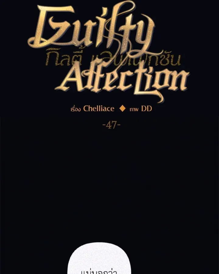 Guilty Affection ตอนที่ 4710
