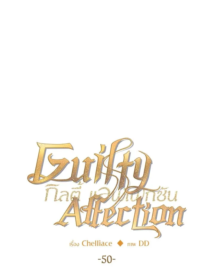 Guilty Affection ตอนที่ 5025