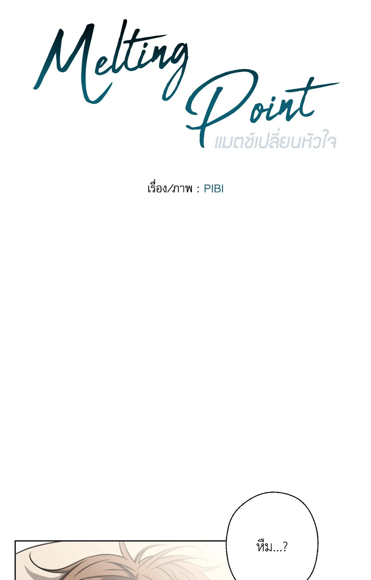 Melting Point ตอนที่ 1013
