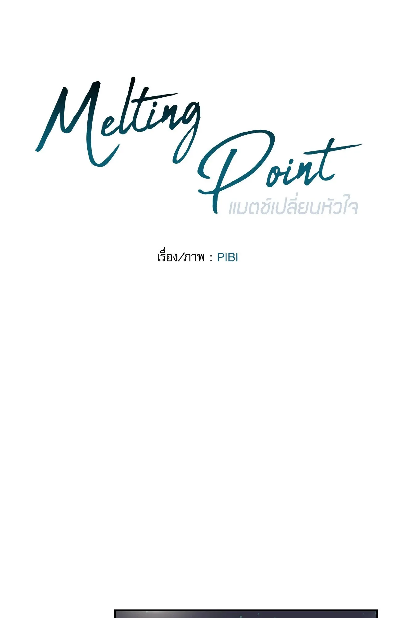 Melting Point ตอนที่ 1123