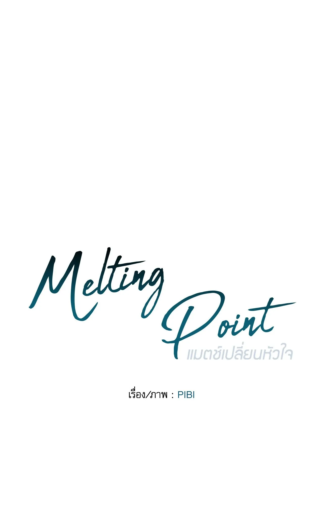 Melting Point ตอนที่ 1250