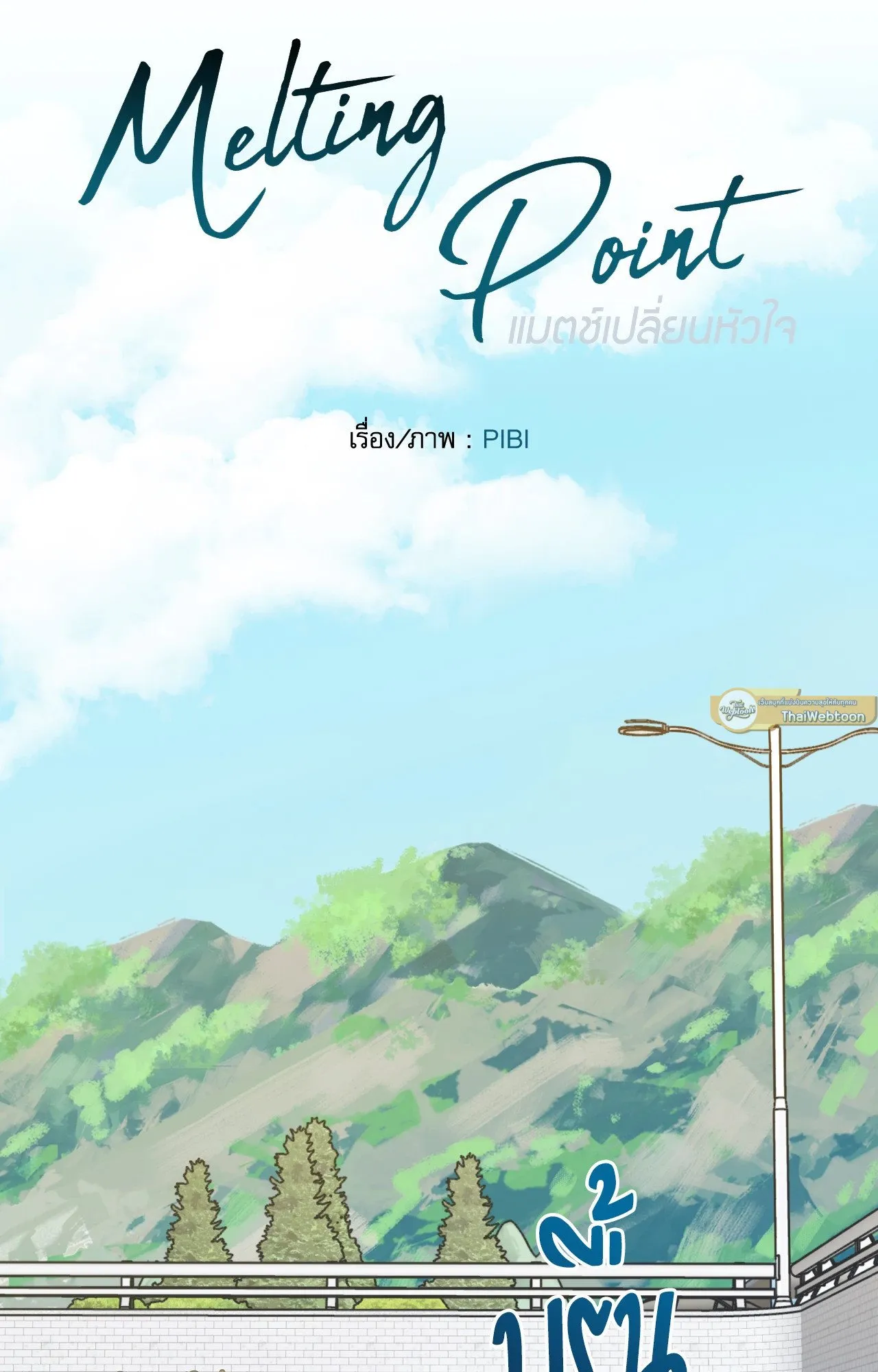 Melting Point ตอนที่ 1319