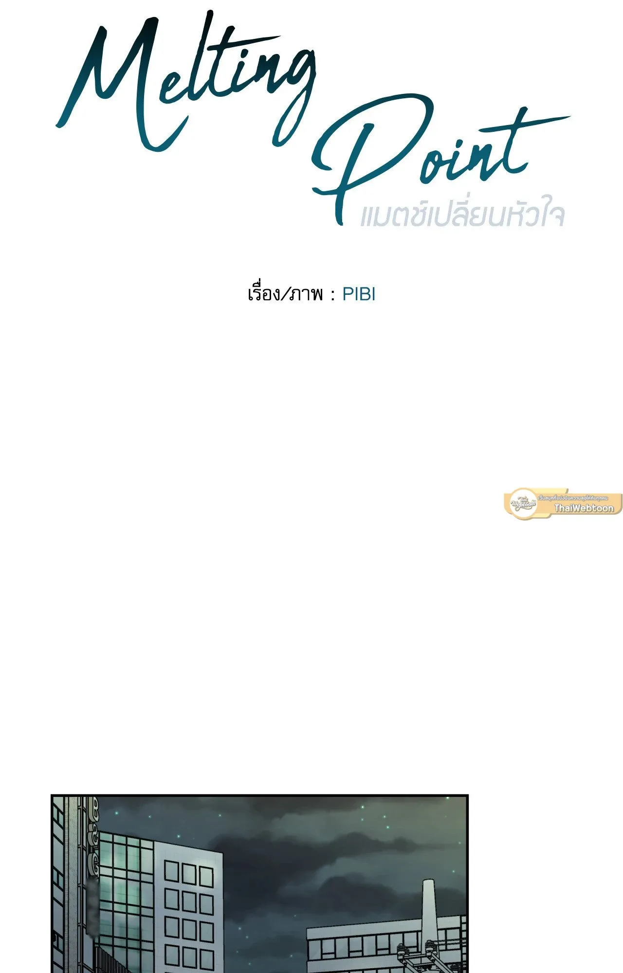 Melting Point ตอนที่ 1447
