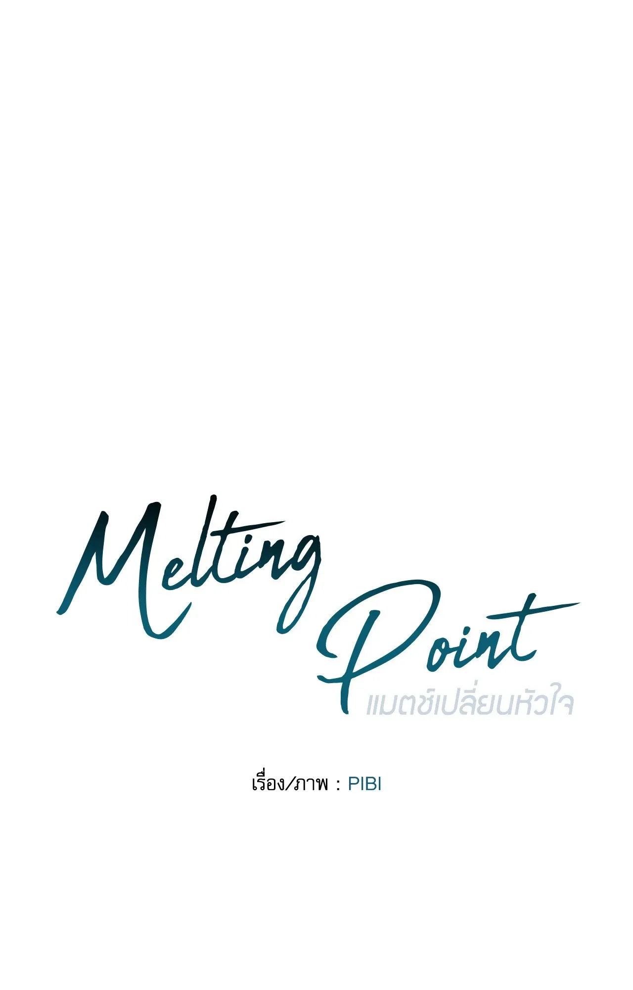 Melting Point ตอนที่ 1662