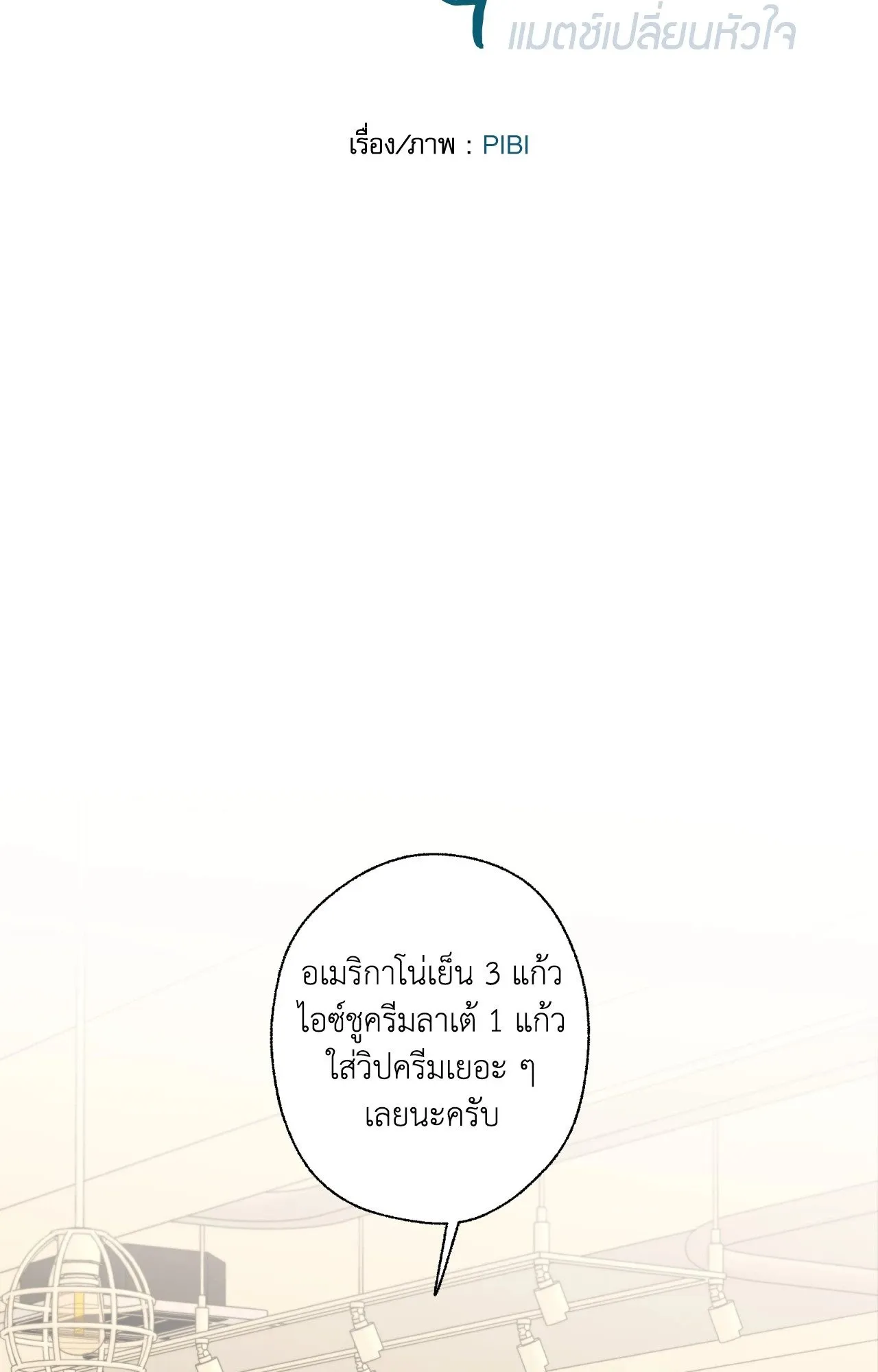 Melting Point ตอนที่ 1722
