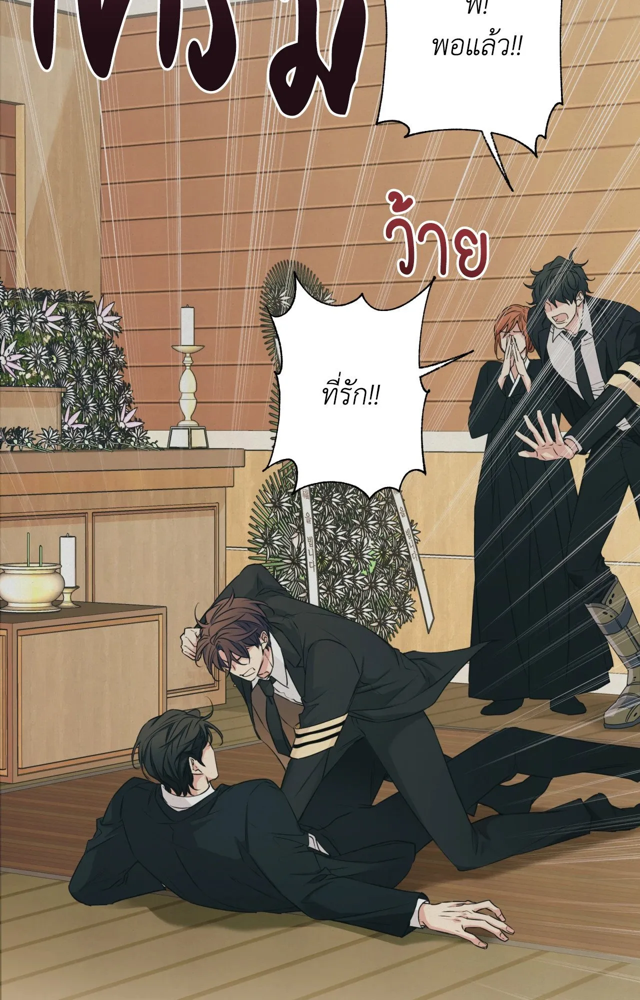 Melting Point ตอนที่ 180