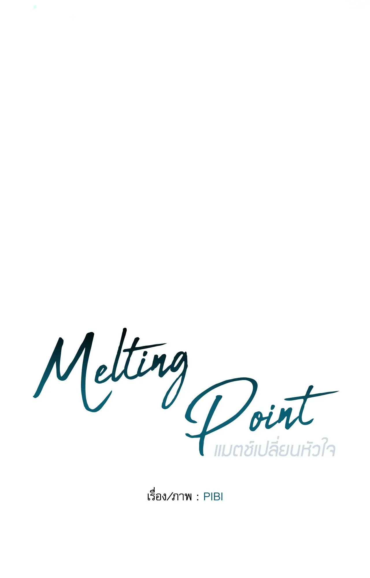 Melting Point ตอนที่ 1812