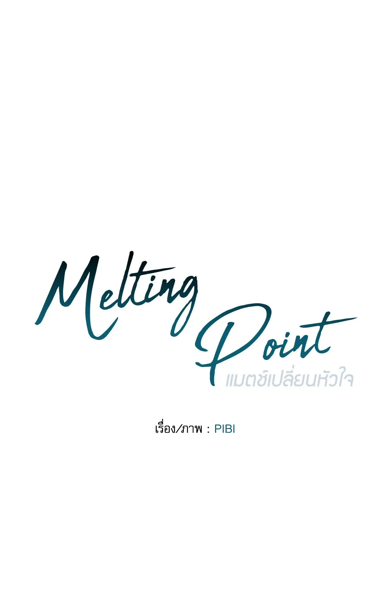 Melting Point ตอนที่ 2014