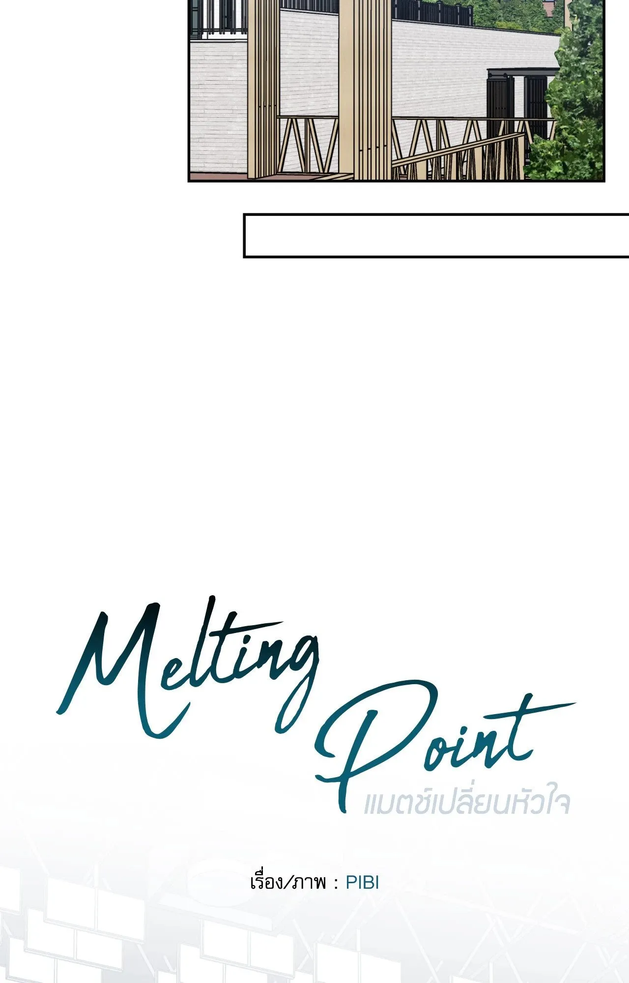 Melting Point ตอนที่ 2110