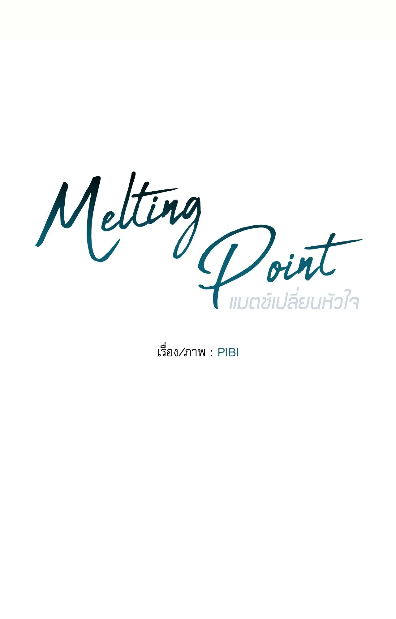 Melting Point ตอนที่ 213