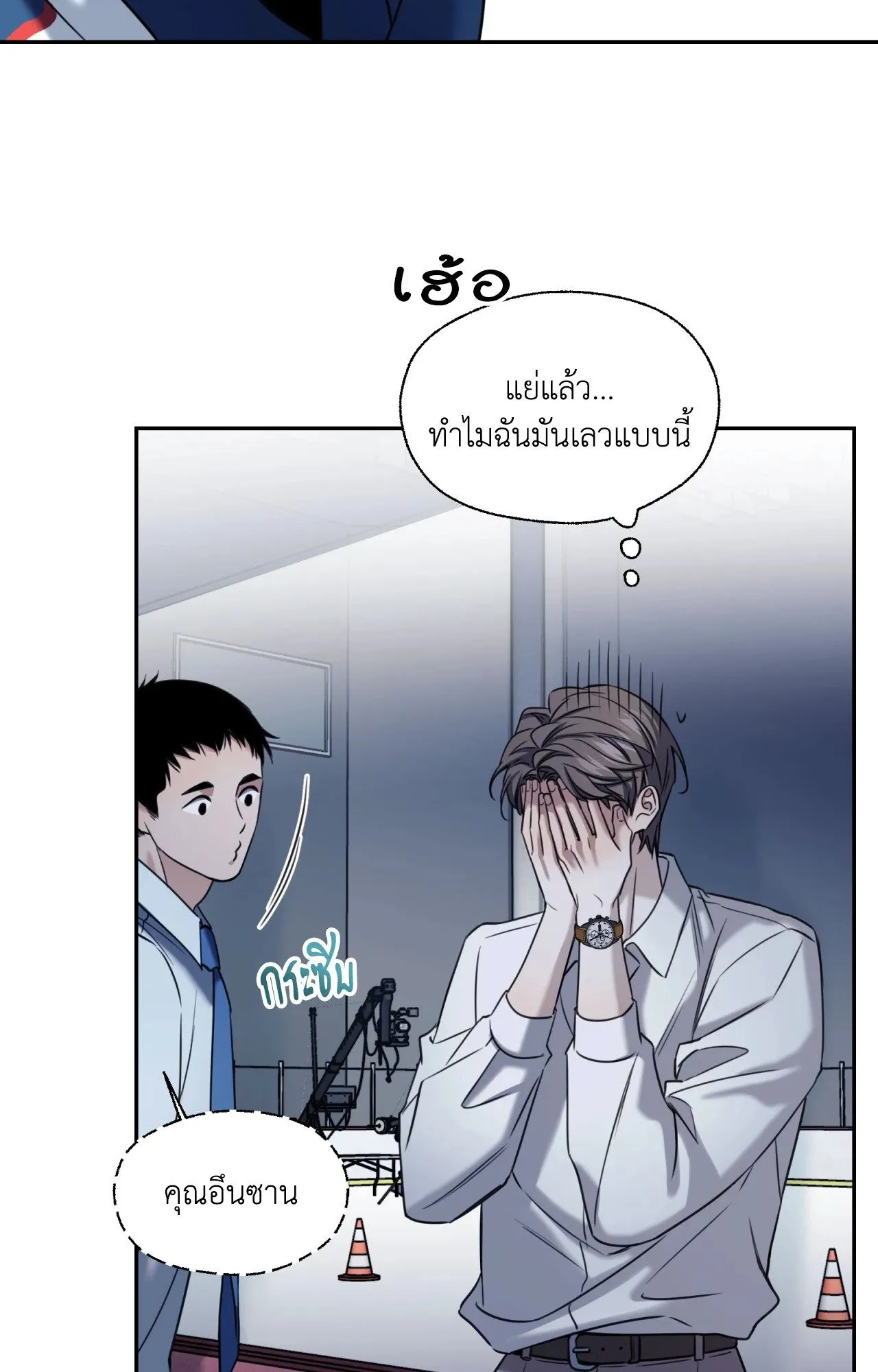 Melting Point ตอนที่ 2152