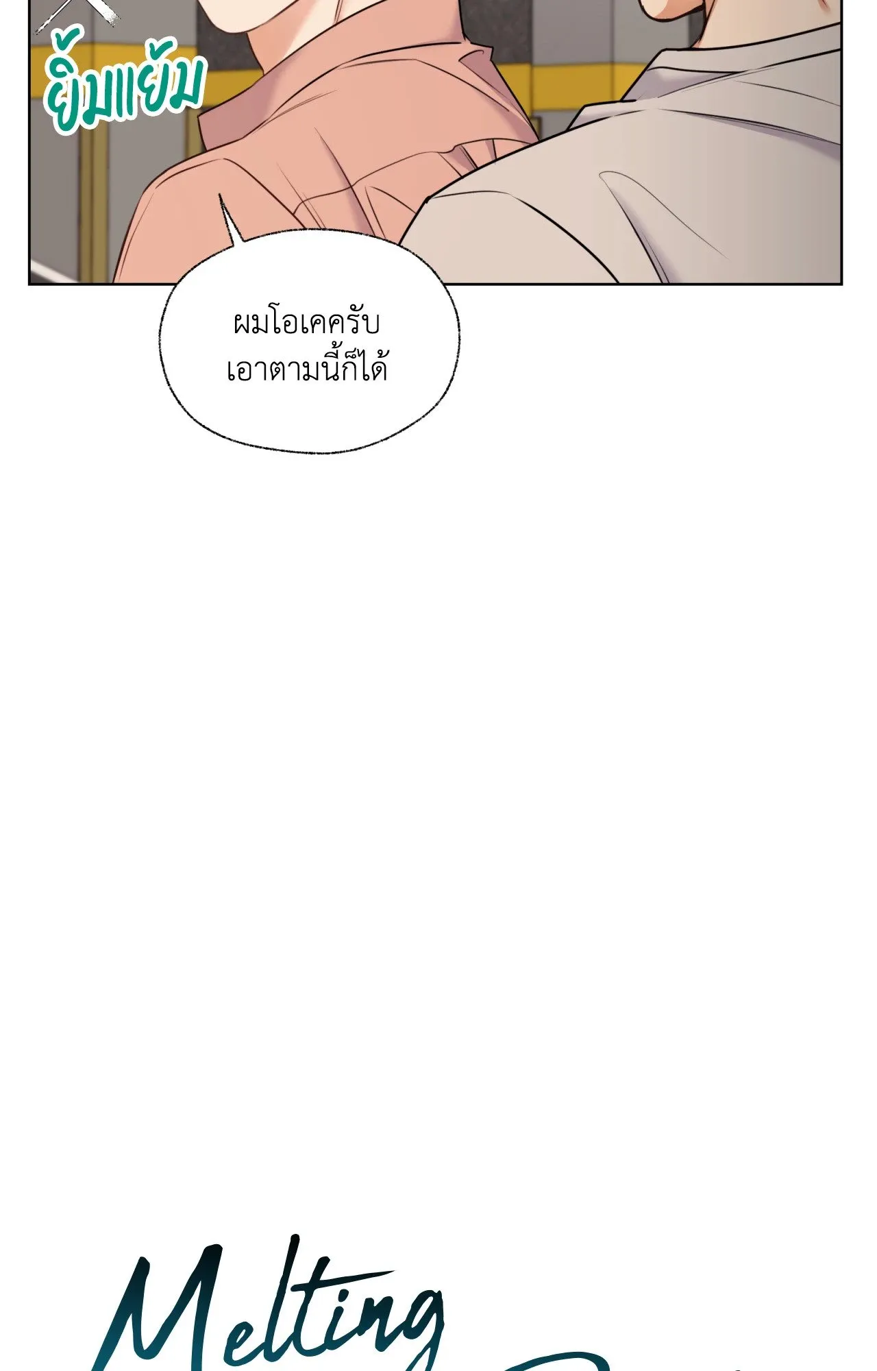 Melting Point ตอนที่ 508