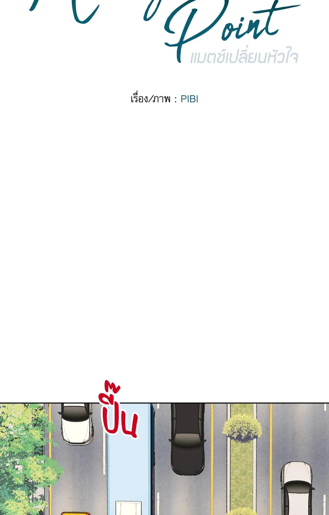 Melting Point ตอนที่ 509