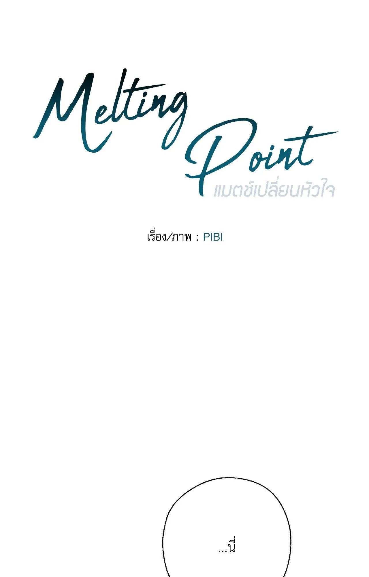 Melting Point ตอนที่ 625